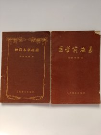 医学实在易+ 神农本草经读（2本合售）