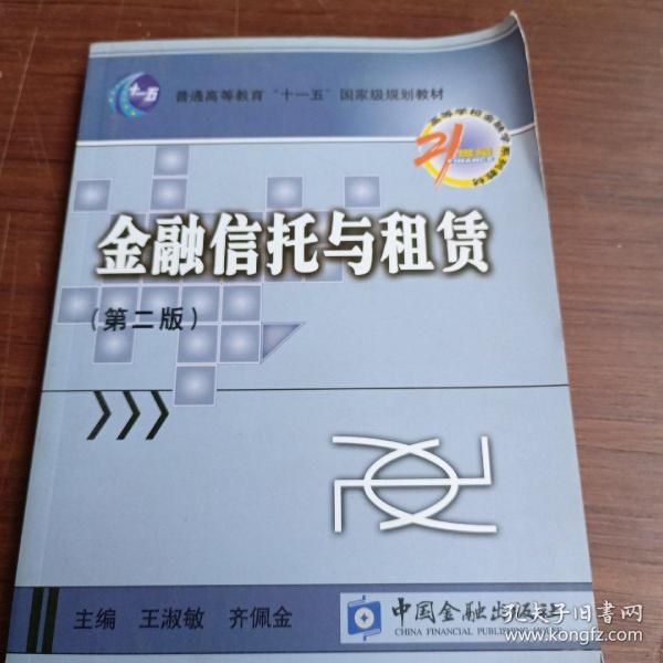 金融信托与租赁/21世纪高等学校金融学系列教材