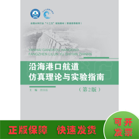 沿海港口航道仿真理论与实验指南（第2版）（全国水利行业“十三五”规划教材（普通高等教育））