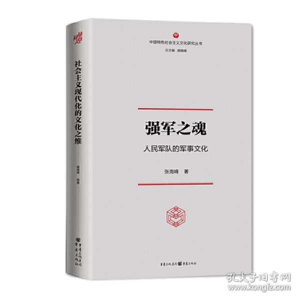 强军之魂：人民军队的军事文化（“中国特色社会主义文化丛书”重磅推出）