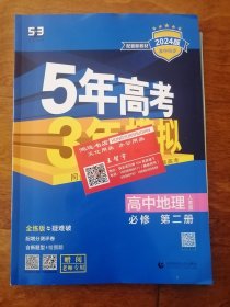 五·三曲一线科学备考5年高考3年模拟高中地理（必修第二册人教版2020版高中同步配套新教材）