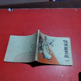 伍建章骂殿连环画(兴唐传之四)