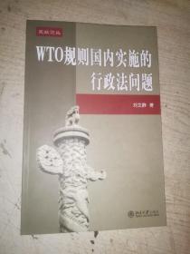 WTO规则国内实施的行政法问题