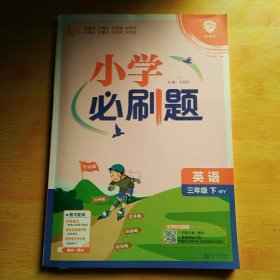 小学必刷题 英语三年级下册 WY外研版 课本同步练习题理想树2024版