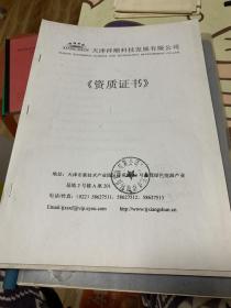 资质证书（天津祥顺科技发展有限公司）2册合售