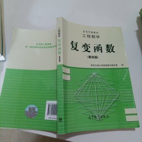 工程数学:复变函数(第四。？版)