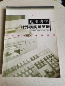 边用边学计算机实用英语（书中有字迹画线、封面有点脏）