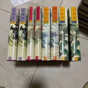 珍本中国古典小说十大名著 8本合售