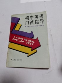 （正版图书)初中英语口试指导