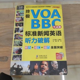 终极VOA/BBC标准新闻英语听力破解（点读版）