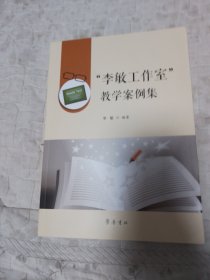 “李敏工作室”教学案例集