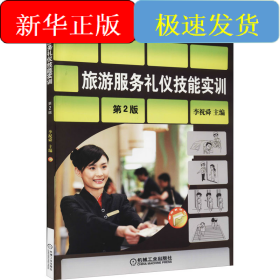 旅游服務(wù)禮儀技能實(shí)訓(xùn) 第2版