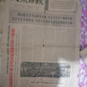 大众日报 1966.6.12  老报纸
我们要念念不忘阶级斗争，念念不忘无产阶级专政，念念不忘，突出政治，念念不忘，高举毛泽东思想伟大红旗。
大兴无产阶级思想。大灭资产阶级思想，彻底搞掉反党反社会的黑线。