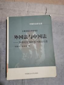 中青年法学文库·外国法与中国法：20世纪中国移植外国法反思