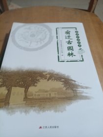 宿迁古园林，宿迁当代乡贤录宿城卷