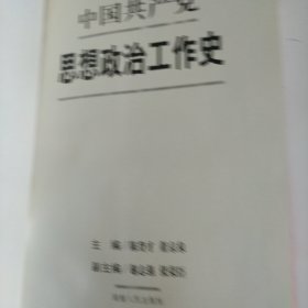 中国共产党思想政治工作史