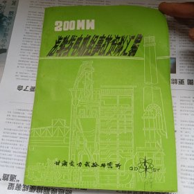 200MW汽轮发电机组事故资料汇编甘肃电力试验研究所技术情报室