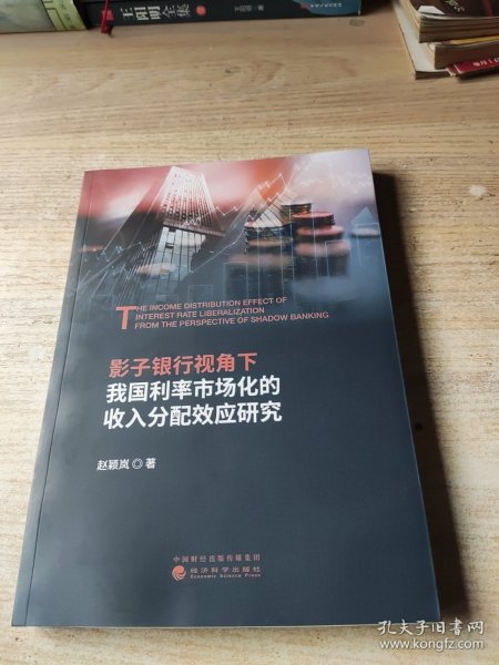 影子银行视角下我国利率市场化的收入分配效应研究