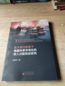 影子银行视角下我国利率市场化的收入分配效应研究