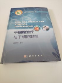干细胞治疗与干细胞制剂