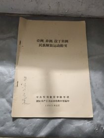 亚州.非洲.拉丁美洲民族解放运动简况