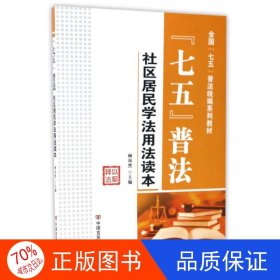 “七五”普法/全国“七五”普法统编系列教材·社区居民学法用法读本