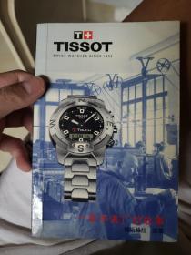 TISSOT 一家手表厂的故事