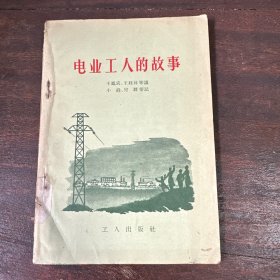 电业工人的故事