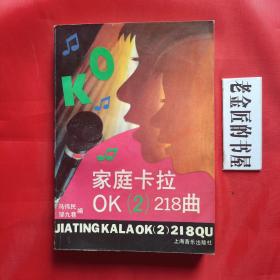 家庭卡拉0K（2）218曲。【上海音乐出版社，马伟民 等编，1995年，一版四印】。私藏书籍。