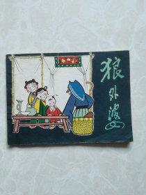 连环画《狼外婆》1979年2月江苏人民出版社一版一印