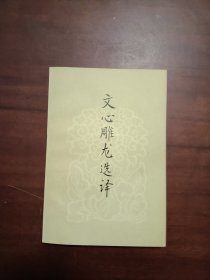 文心雕龙选译（周振甫 译注）