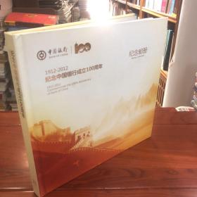 纪念中国银行成立100周年纪念邮册
