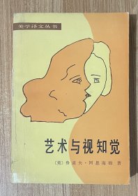 艺术与视知觉：视觉艺术心理学（美学译文丛书）