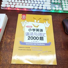 金英语——小学英语语法与词汇2000题（附详解）