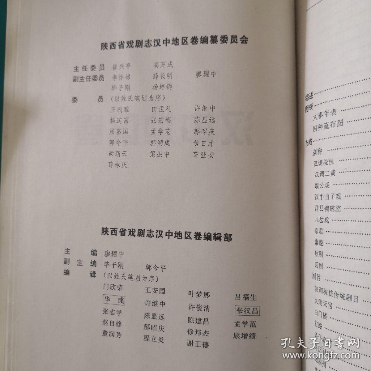 陕西省戏曲剧志 汉中地区卷