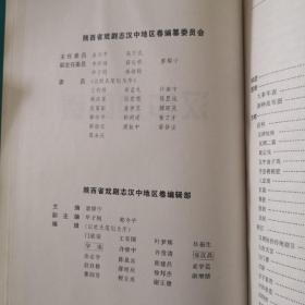 陕西省戏曲剧志 汉中地区卷