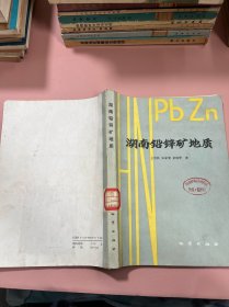 湖南铅锌矿地质