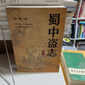 蜀中盗志