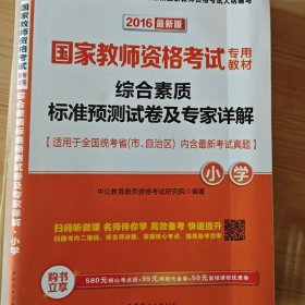 2013中公教师考试·国家教师资格考试专用教材：综合素质标准预测试卷及专家详解·小学（新版）