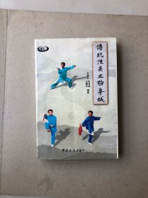 传统陈吴太极拳械（一版一印）