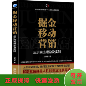 掘金移动营销——三步突击理论及实践