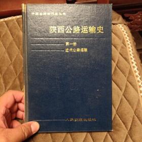 陕西公路运输史.第一册.近代公路运输