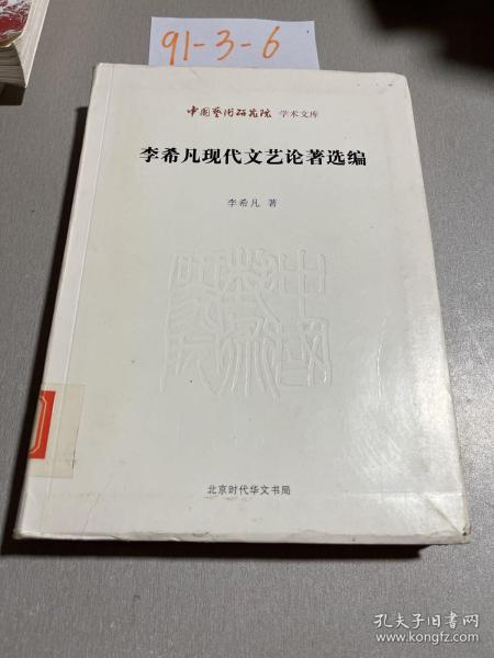 中国艺术研究院 学术文库：李希凡现代文艺论著选编