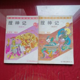 中国古代神怪名著精选：搜神记（漫画本）卷一、二