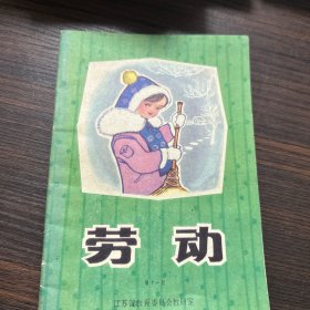 劳动第十一册