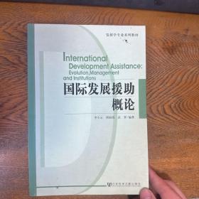 发展学专业系列教材：国际发展援助概论