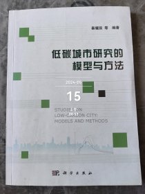 低碳城市研究的模型与方法二手正版如图实拍