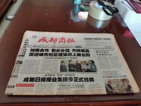 成都商报（成都日报报业集团成立特刊）