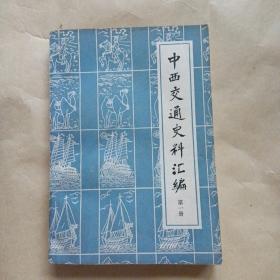 中西交通史料汇编（第一册）