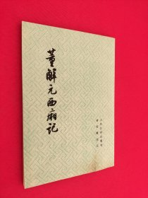 董解元西厢记